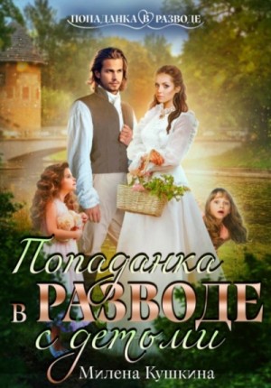 Милена Кушкина - Попаданка в разводе. С детьми