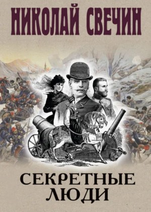 Николай Свечин - Сыщик Алексей Лыков 33. Секретные люди