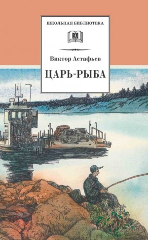Виктор Астафьев - Царь-рыба
