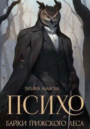 Татьяна Геннадьевна Абалова - Психо. Байки Грижского леса