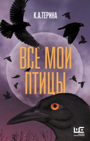 К.А.Терина - Все мои птицы