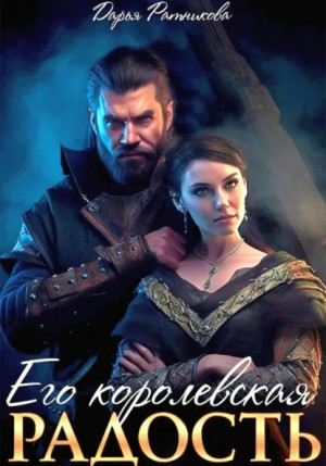 Дарья Ратникова - Его королевская радость