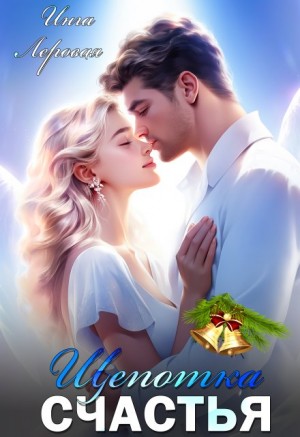 Инга Леровая - Щепотка счастья