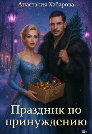 Анастасия Хабарова - Праздник по принуждению