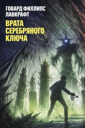 Говард Лавкрафт, Э. Хоффман Прайс - Врата Серебряного Ключа