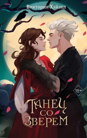 Виктория Хэйзел - Танец со Зверем