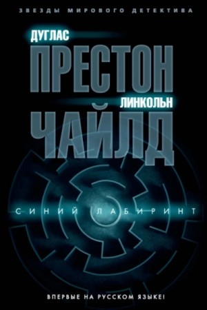 Дуглас Престон, Линкольн Чайлд - Синий лабиринт