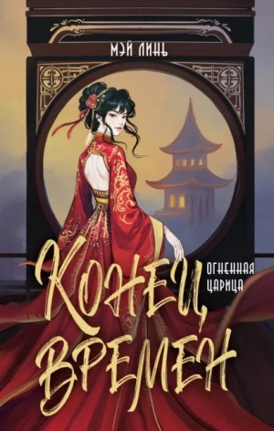 Мэй Линь - Конец времен. Огненная царица