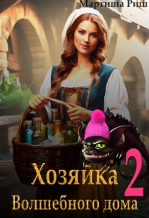 Мартиша Риш - Хозяйка волшебного дома 2
