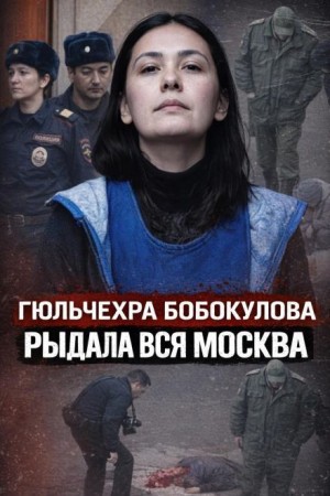  - Няня, которой верили