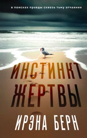 Ирэна Берн - Инстинкт жертвы