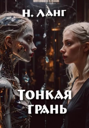 Н. Ланг - Тонкая грань