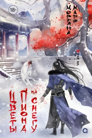 Моргана Маро - Цветы пиона на снегу 3