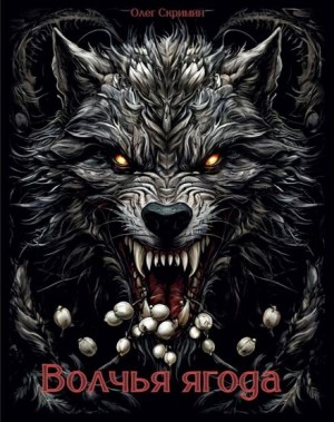 Олег Скримин - Волчья ягода