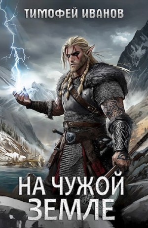 Тимофей Иванов - На чужой земле