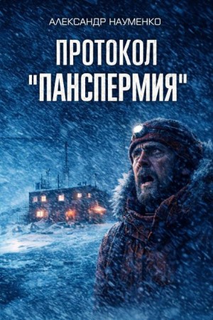 Александр Науменко - Протокол "Панспермия"