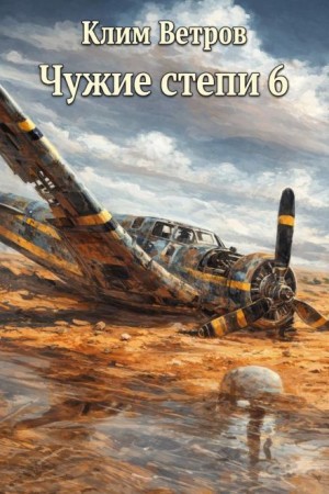 Клим Ветров - Чужие степи 6