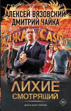 Алексей Вязовский, Дмитрий Чайка - Лихие. Смотрящий
