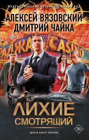 Алексей Вязовский, Дмитрий Чайка - Лихие. Смотрящий