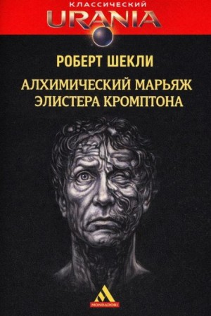 Роберт Шекли - Алхимический марьяж Алистера Кромптона