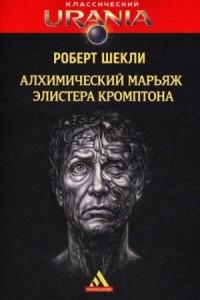 Алхимический марьяж Алистера Кромптона