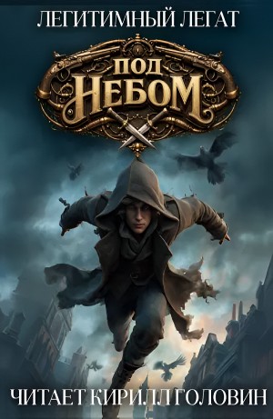 А. Л. Легат / Легитимный Легат - Под небом