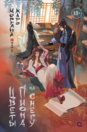 Моргана Маро - Цветы пиона на снегу 5