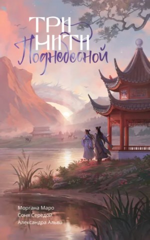 Моргана Маро, Соня Середой, Александра Альва - Три нити Поднебесной