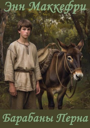 Энн Маккефри - Арфистка Менолли 2.3. Барабаны Перна