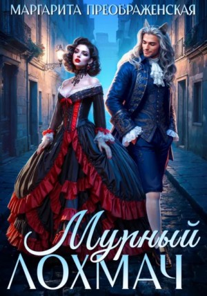 Маргарита Преображенская - Мурный Лохмач