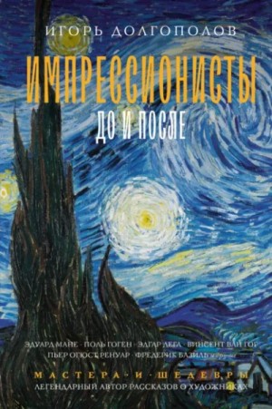 Игорь Долгополов - Импрессионисты до и после
