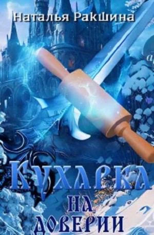 Наталья Ракшина - Кухарка на доверии