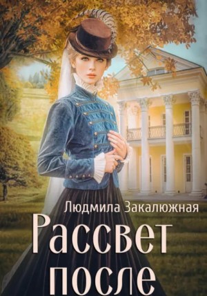 Людмила Закалюжная - Рассвет после