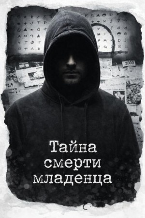  - Тайна смерти младенца