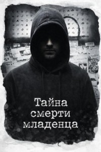 Тайна смерти младенца
