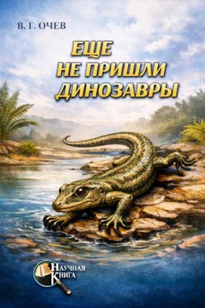 Виталий Очев - Ещё не пришли динозавры