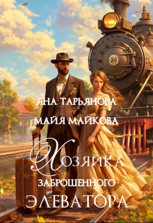 Яна Тарьянова, Майя Майкова - Хозяйка заброшенного элеватора