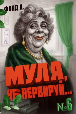 Фонд А. - Муля, не нервируй… Книга 6