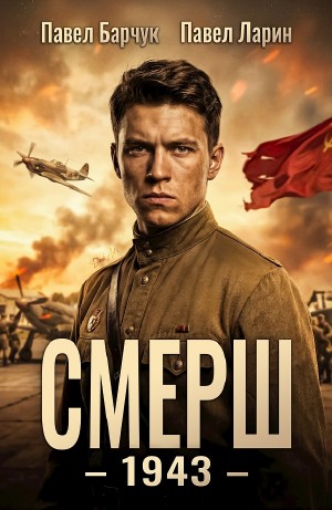 Павел Барчук, Павел Ларин - СМЕРШ – 1943