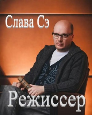 Слава Сэ - Режиссёр