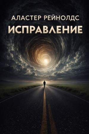 Аластер Рейнольдс - Исправление