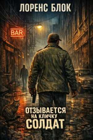 Лоуренс Блок - Отзывается на кличку Солдат
