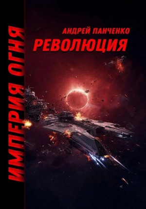 Андрей Панченко - Империя огня. Книга 3. Революция