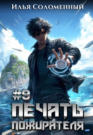Илья Соломенный - Печать пожирателя. Книга 9