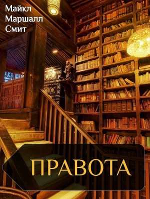Майкл Маршалл Смит - Правота