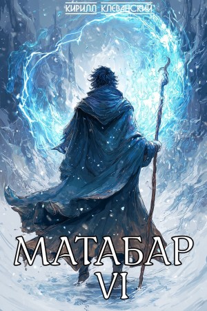 Кирилл Клеванский - Матабар VI