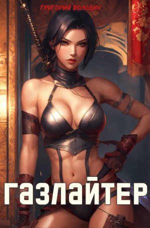 Григорий Володин - Газлайтер. Книга 22