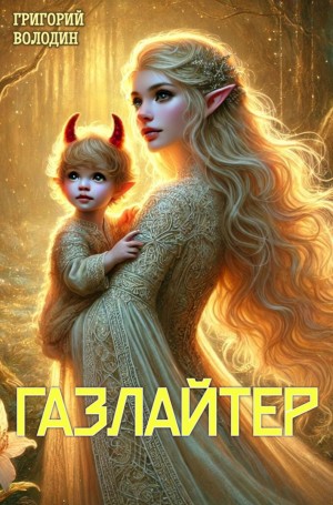 Григорий Володин - Газлайтер. Книга 23