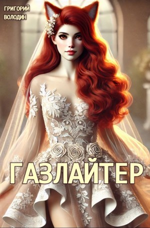 Григорий Володин - Газлайтер. Книга 24