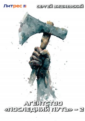Сергей Вишневский - Агентство «Последний путь» – 2